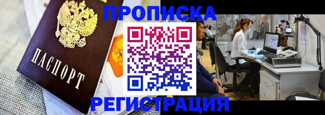 прописка гарантия в Купино